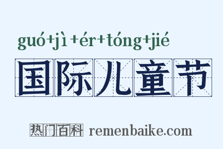 国际儿童节是什么意思的图片